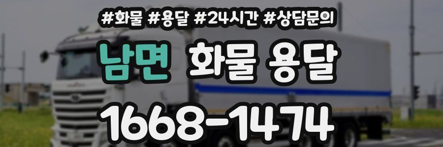 남면 화물 용달