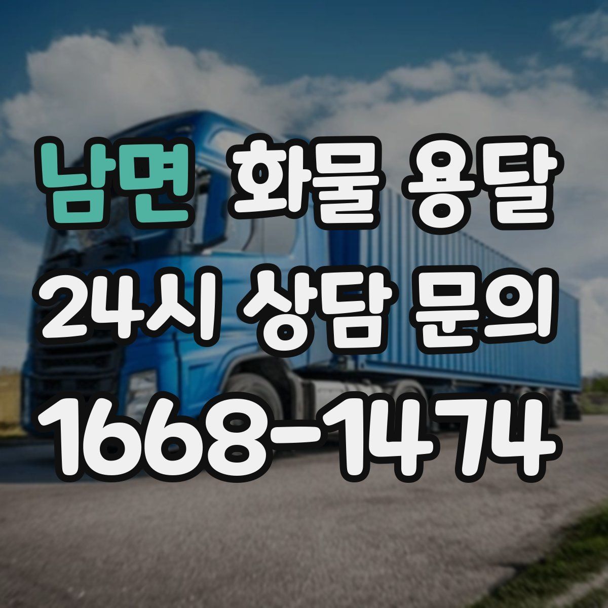 남면 화물 용달