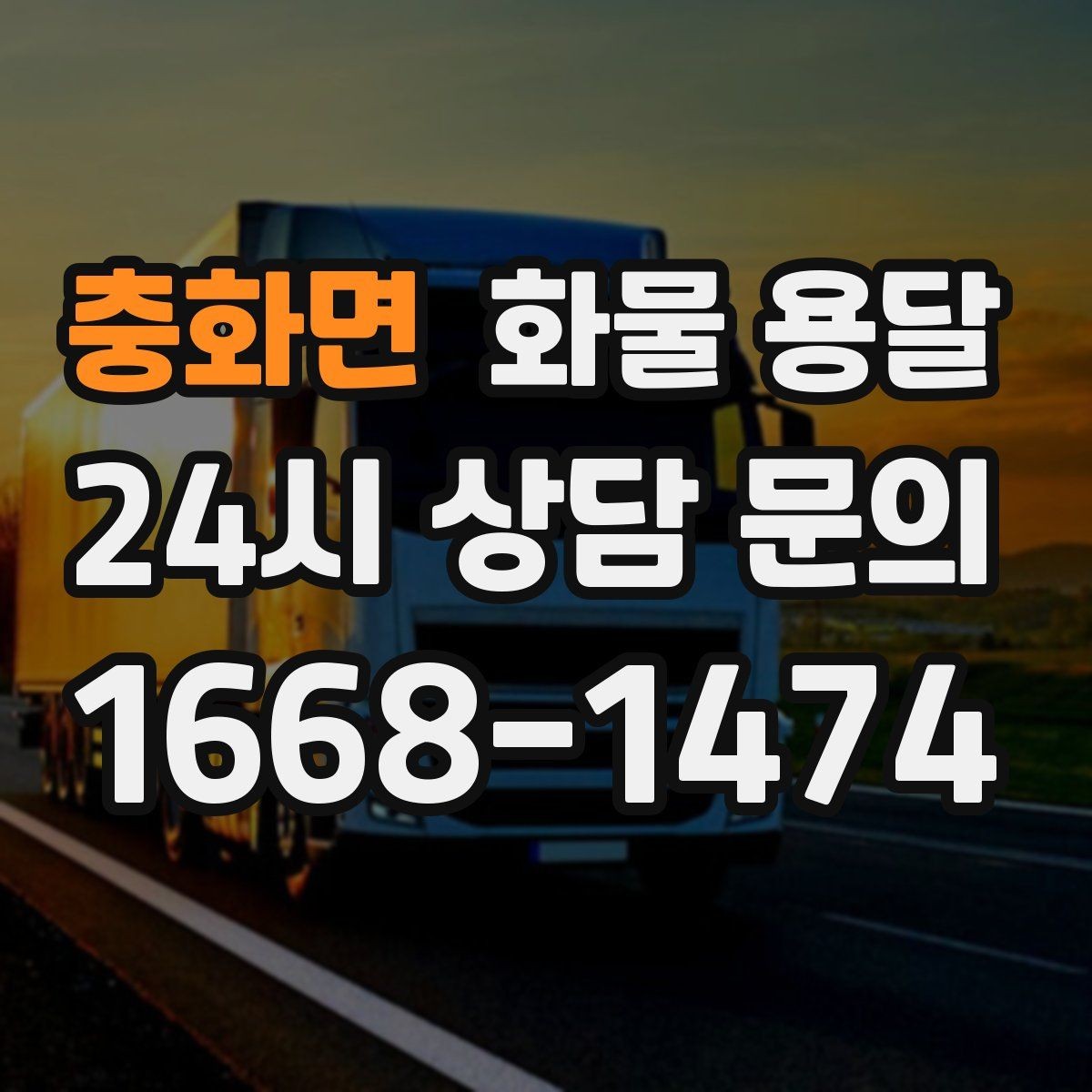 충화면 화물 용달 기사 도착 시간을 앞당기는 현장 준비 팁