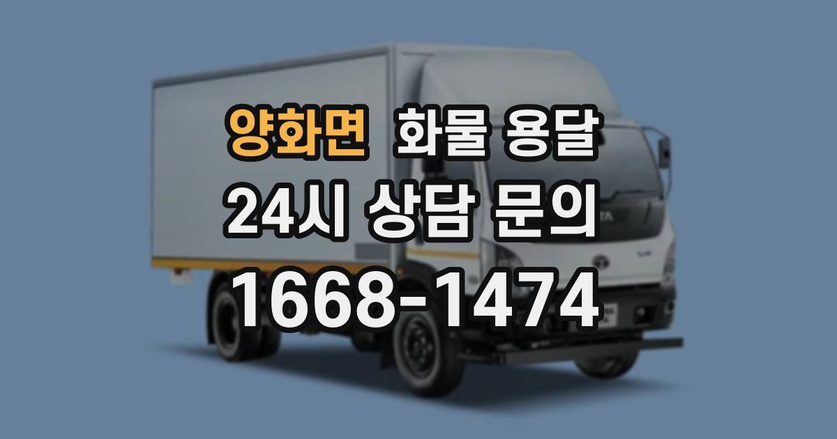 양화면 화물 용달
