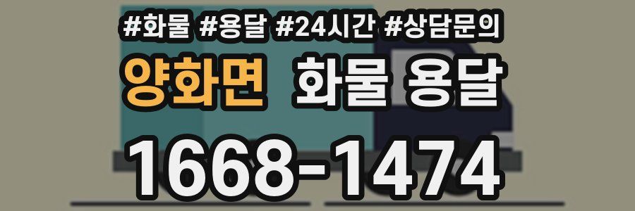 양화면 화물 용달