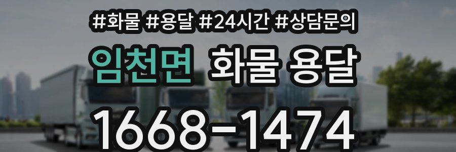 임천면 화물 용달