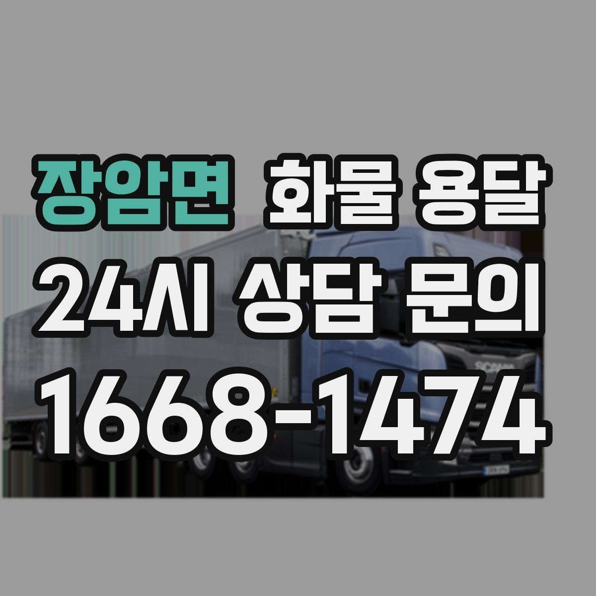 장암면 화물 용달 하역 장비가 없을 때 대처 방법