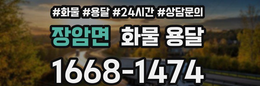 장암면 화물 용달