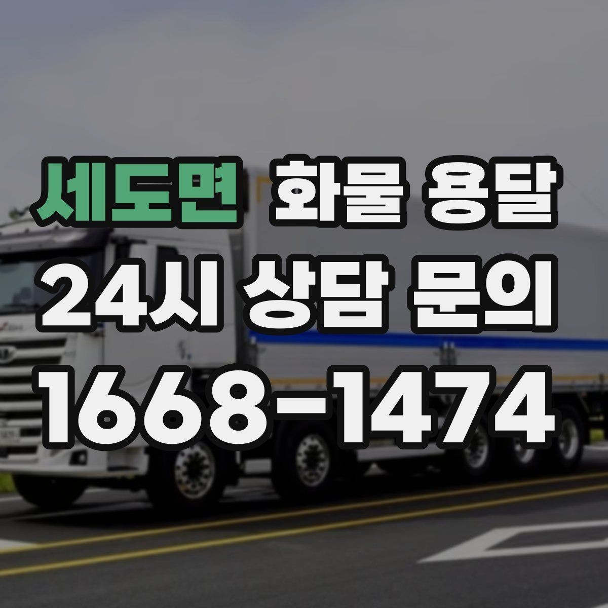 세도면 화물 용달 상담 전에 보면 좋은 체크리스트