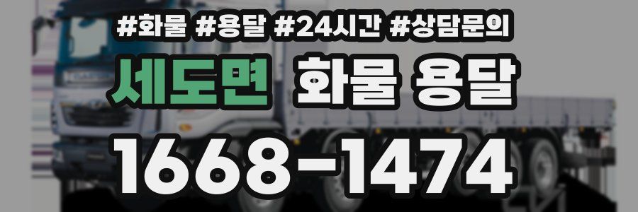 세도면 화물 용달