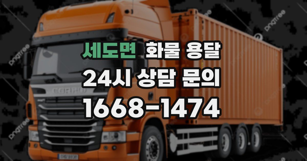 세도면 화물 용달