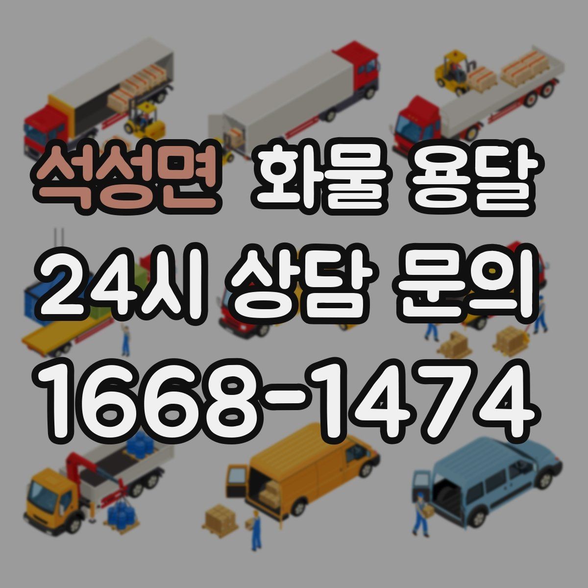석성면 화물 용달 안전 운송을 위한 기본 원칙 정리