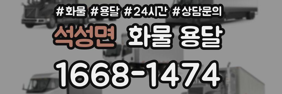 석성면 화물 용달