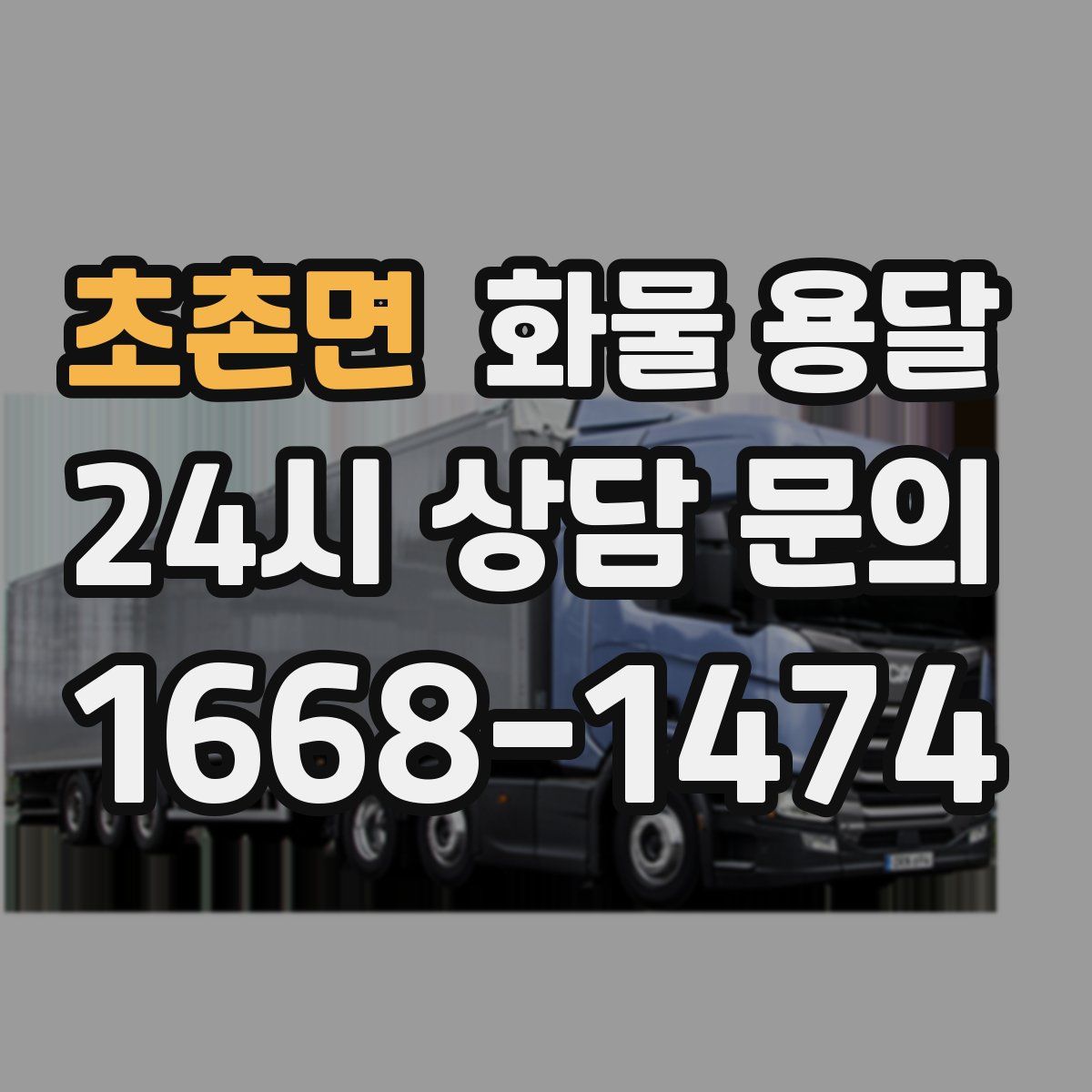 초촌면 화물 용달