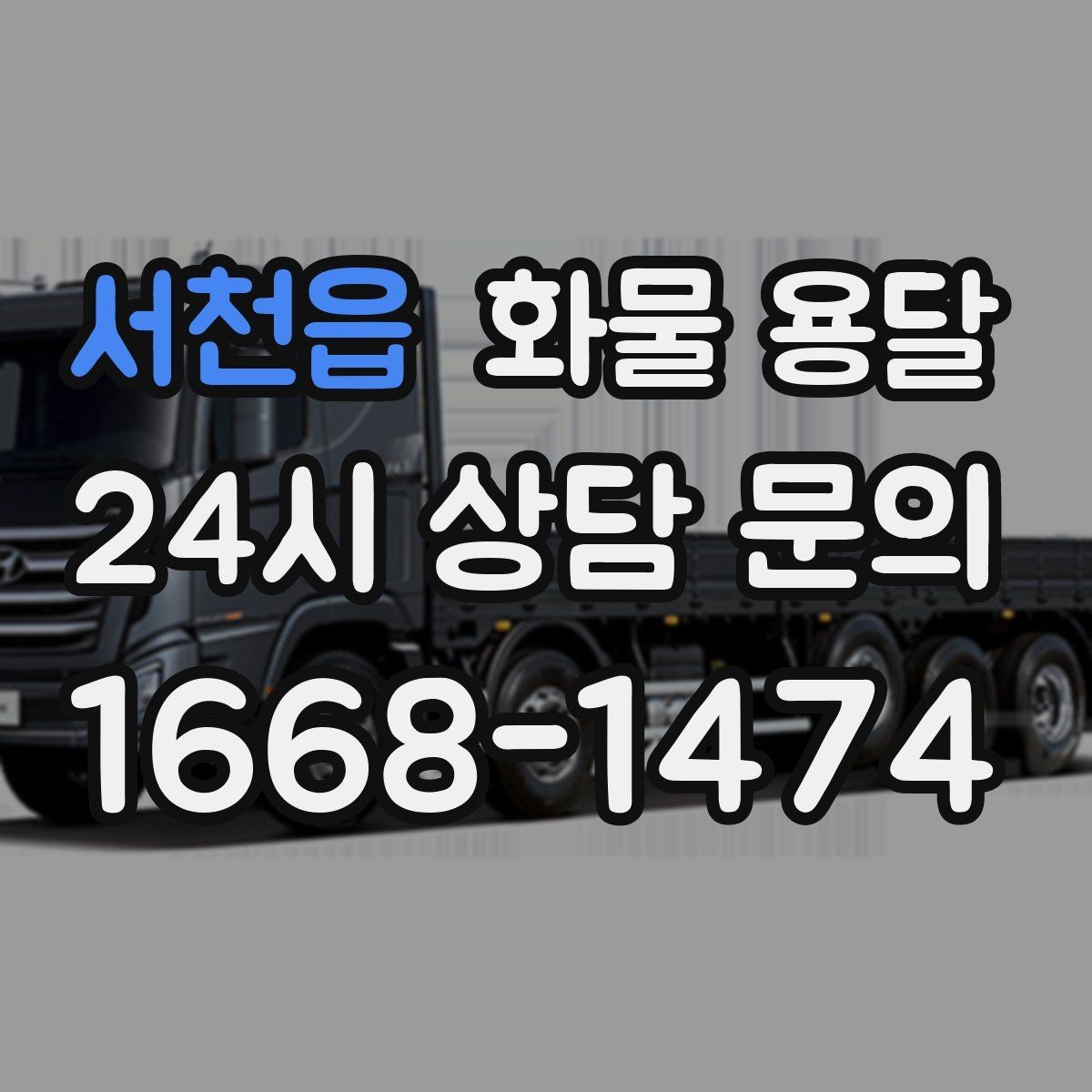 서천읍 화물 용달 화물 크기 재는 법을 쉽게 정리