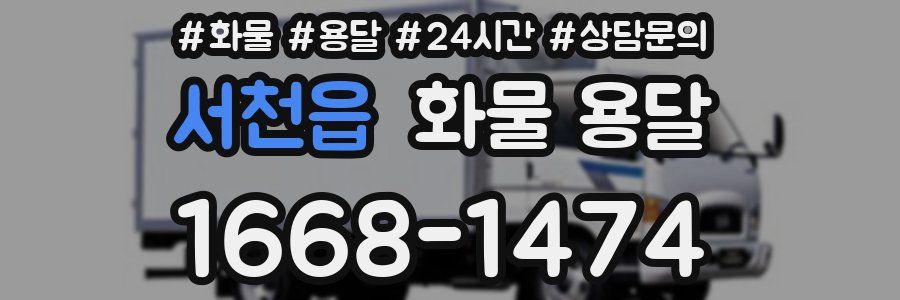 서천읍 화물 용달
