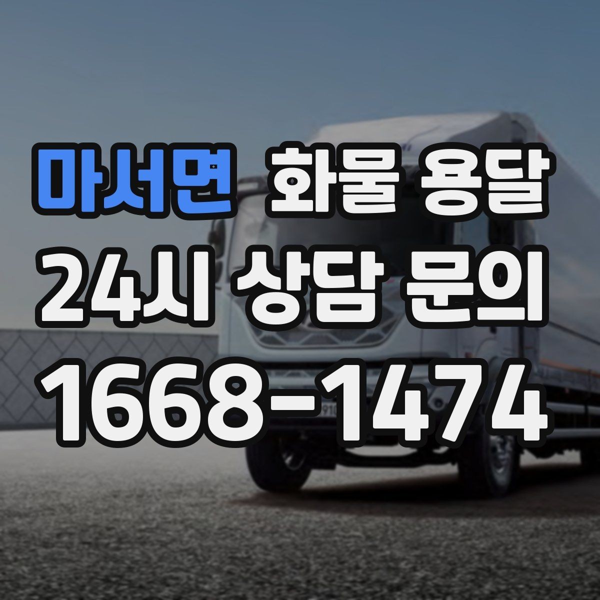 마서면 화물 용달 탑차는 비 먼지에 강한 이유