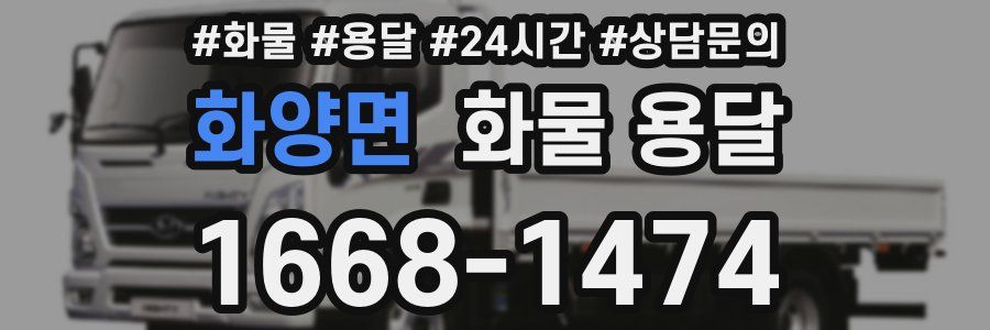 화양면 화물 용달