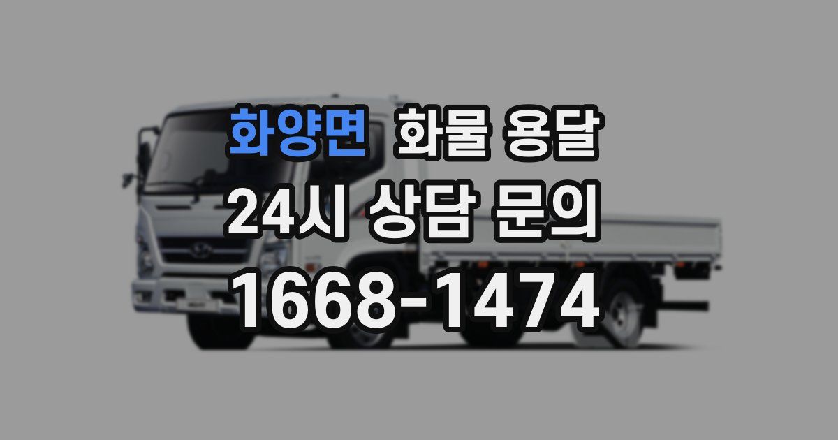 화양면 화물 용달