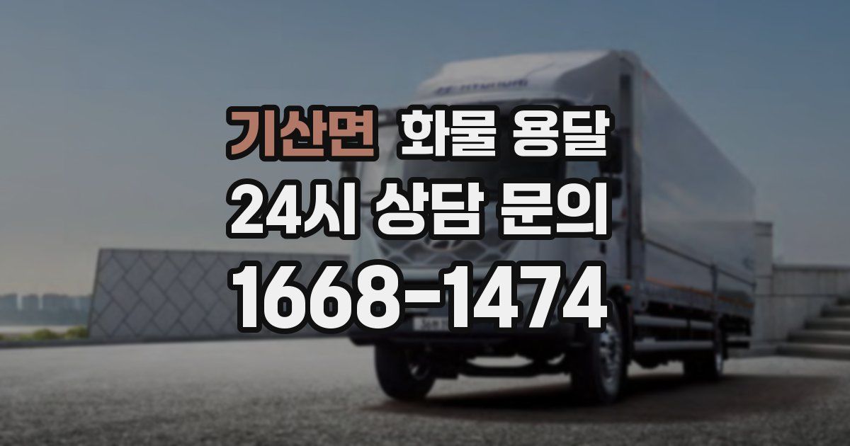 기산면 화물 용달