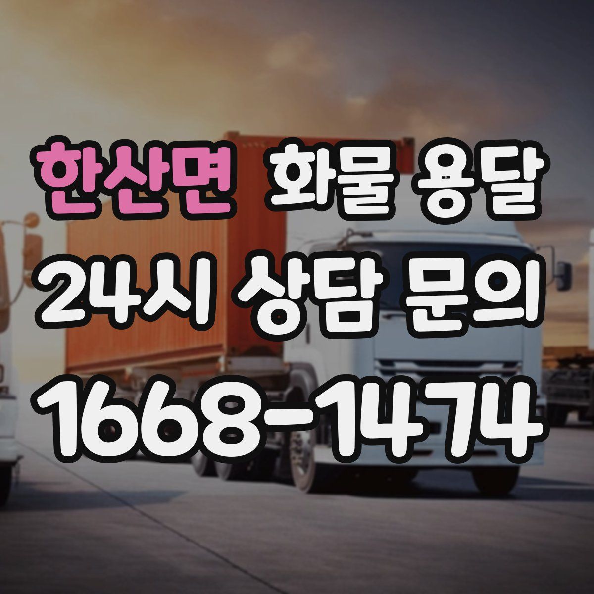 한산면 화물 용달