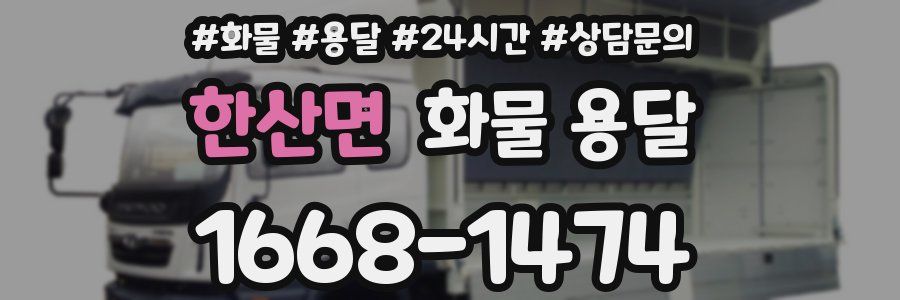 한산면 화물 용달