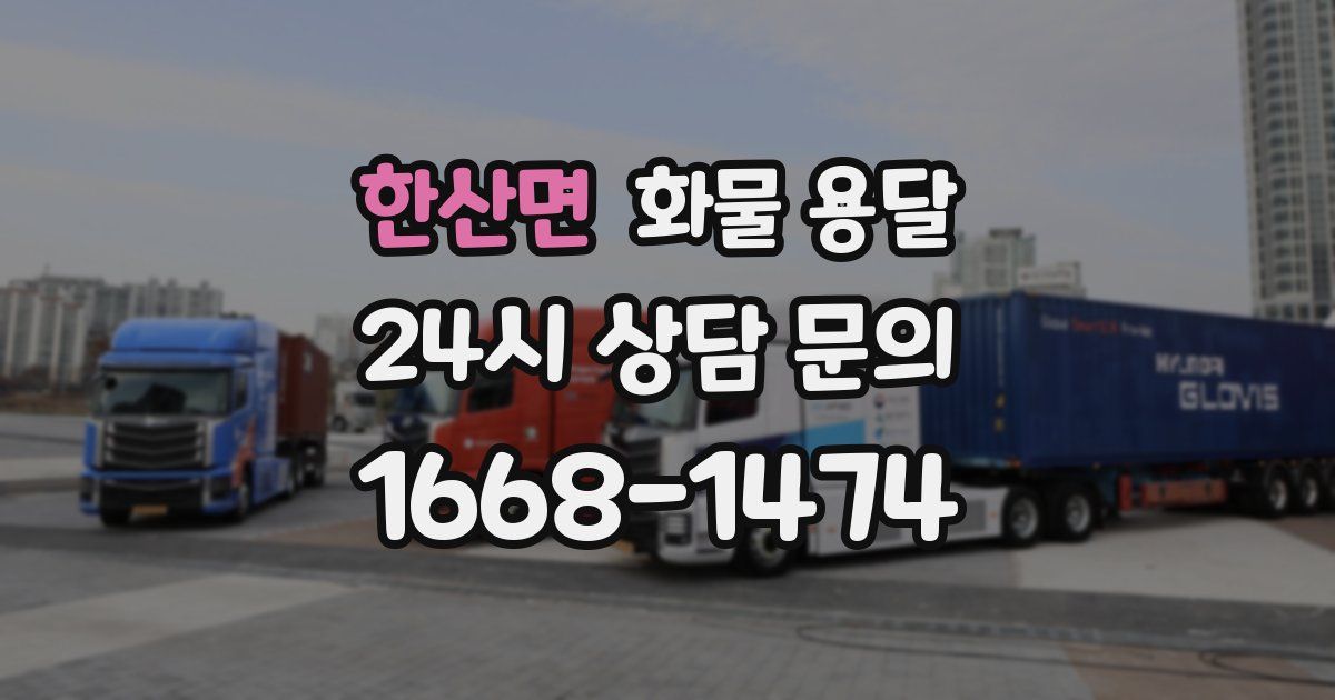 한산면 화물 용달