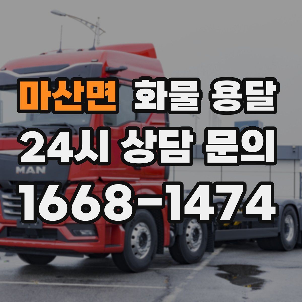 마산면 화물 용달 하역 장비가 없을 때 대처 방법