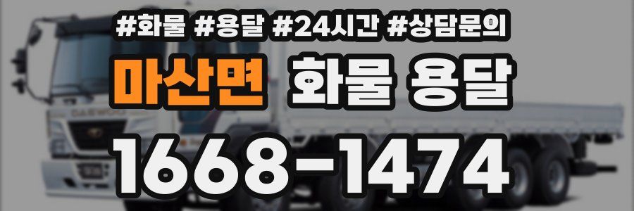마산면 화물 용달