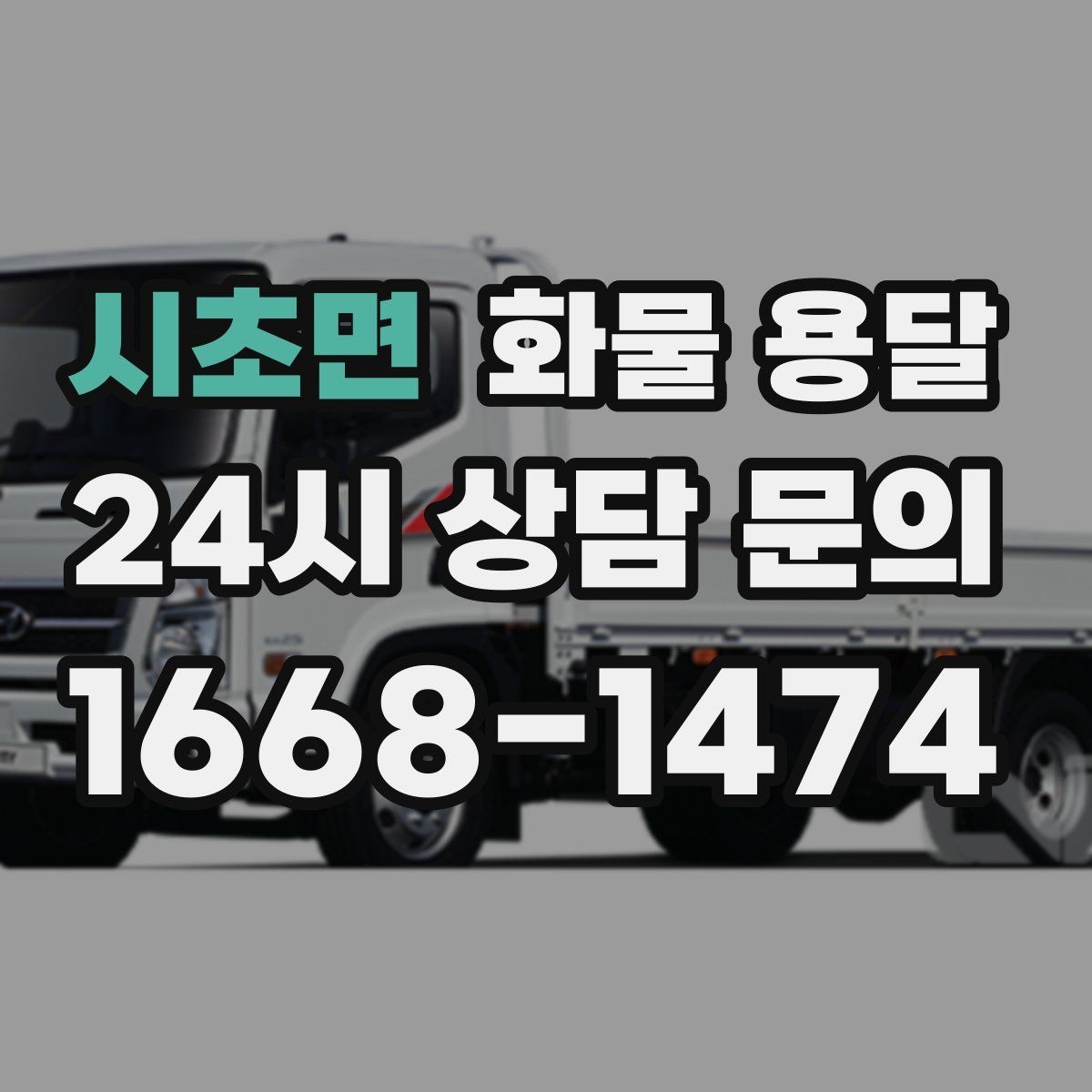 시초면 화물 용달 리프트 차량이 필요한 하차 조건 정리