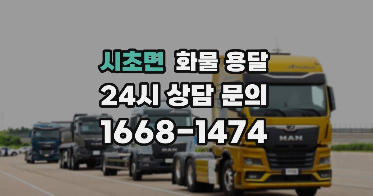 시초면 화물 용달