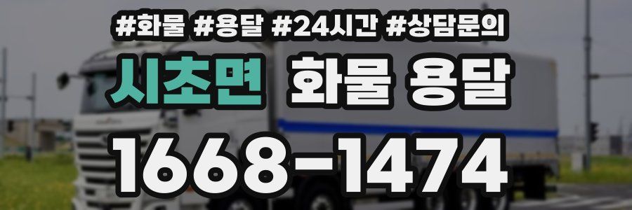 시초면 화물 용달