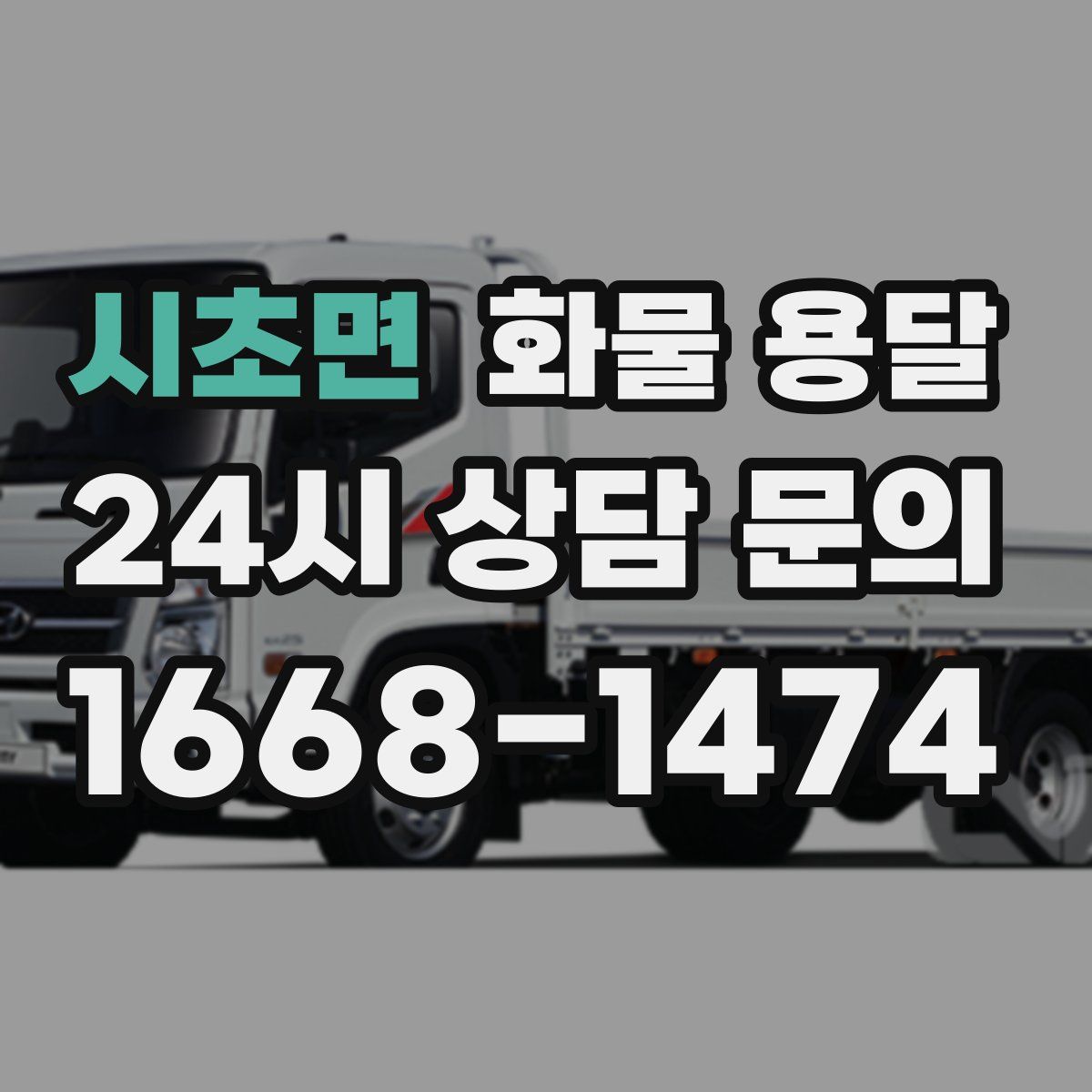 시초면 화물 용달