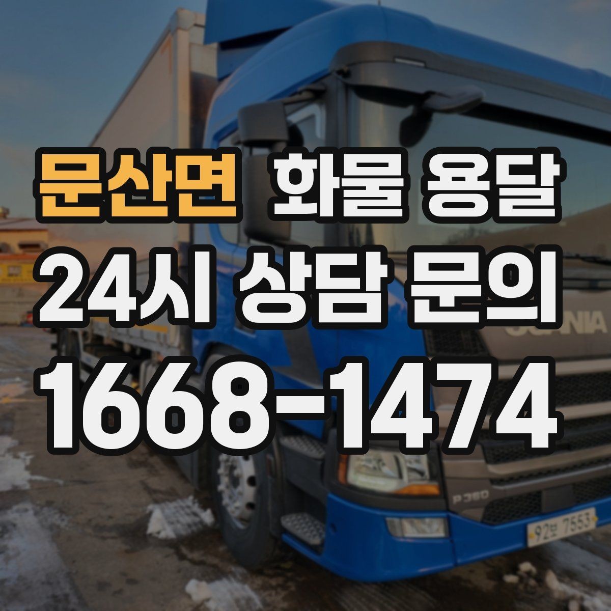 문산면 화물 용달 카고 차량이 유리한 작업 환경 정리