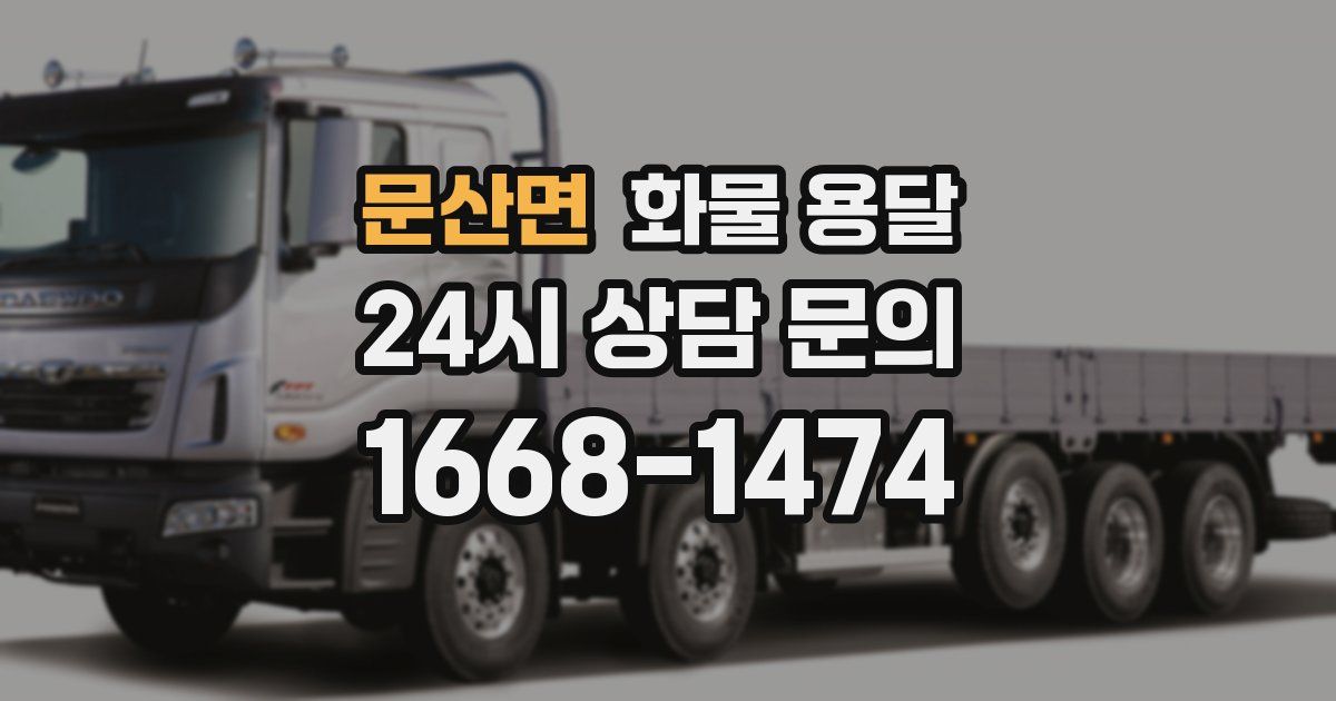 문산면 화물 용달