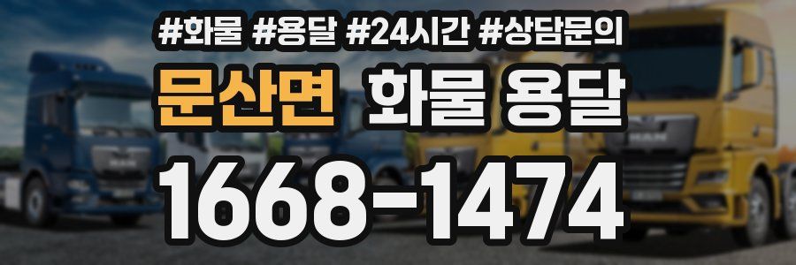 문산면 화물 용달