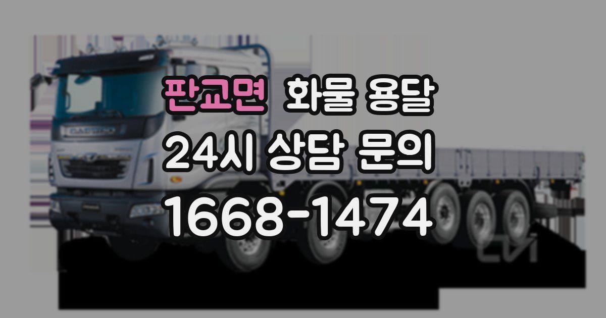 판교면 화물 용달