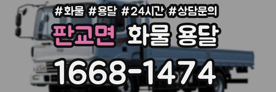 판교면 화물 용달