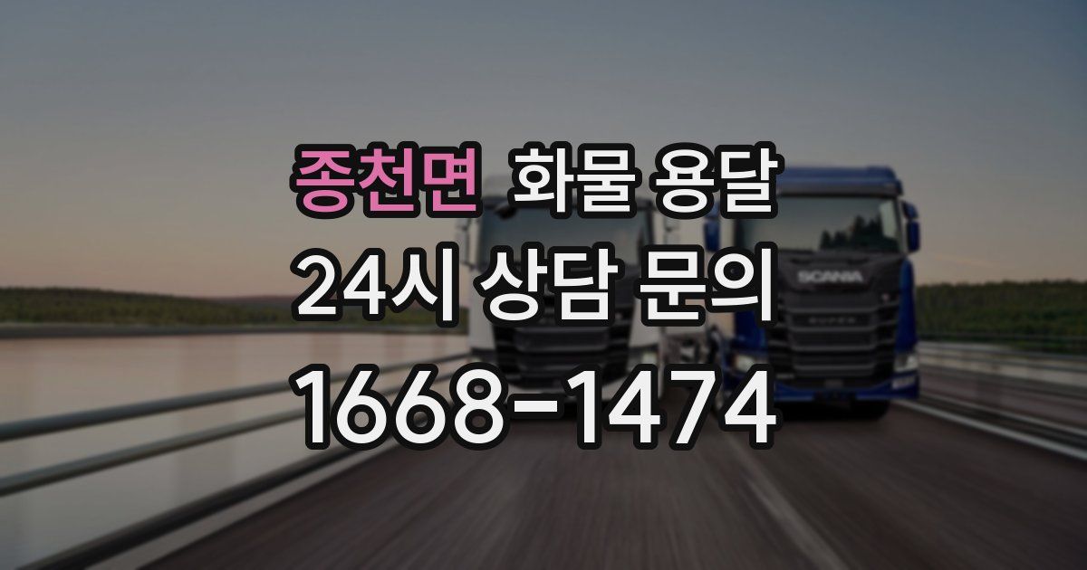 종천면 화물 용달