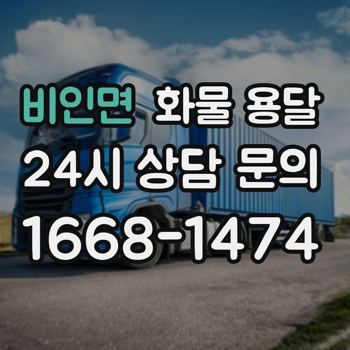 비인면 화물 용달 혼적이 안 되는 화물은 어떤 경우일까