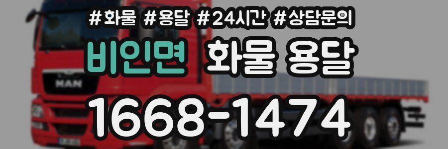 비인면 화물 용달