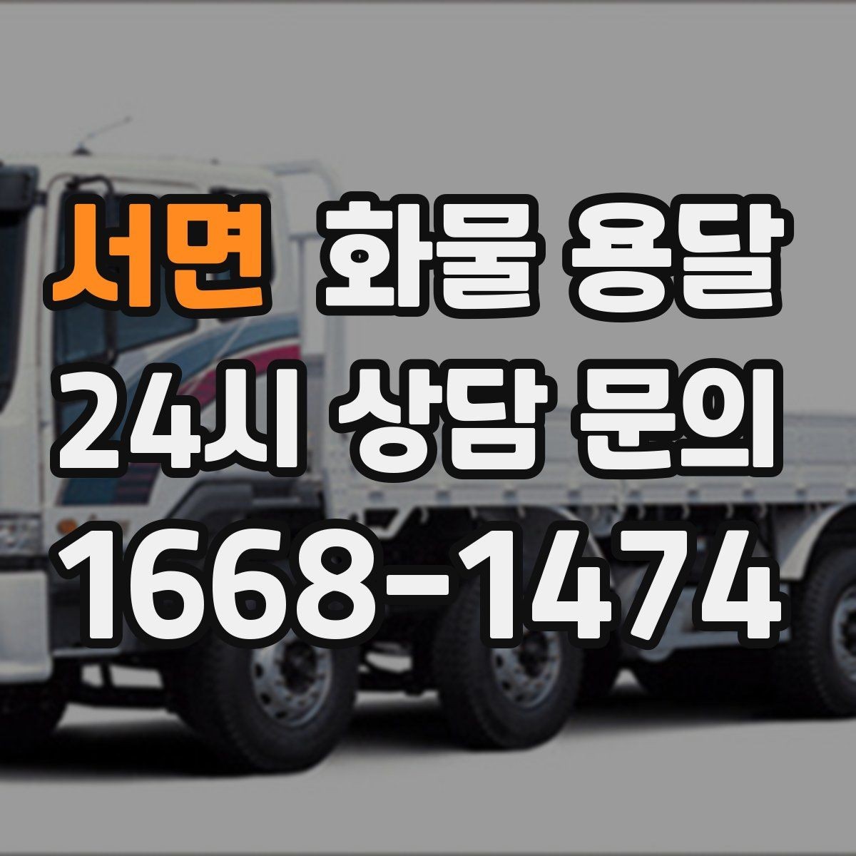 서면 화물 용달 초보가 놓치기 쉬운 운송 준비 10가지