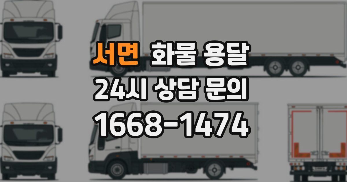 서면 화물 용달