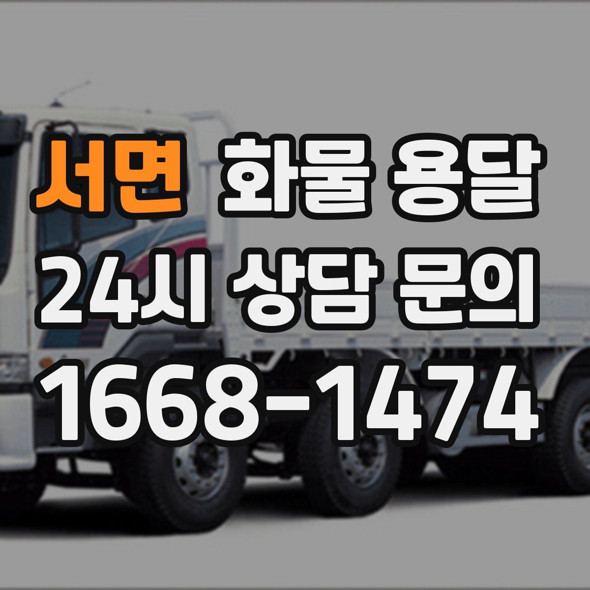 서면 화물 용달
