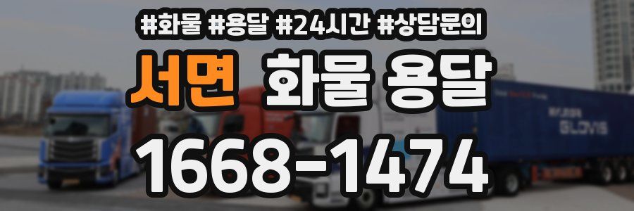 서면 화물 용달