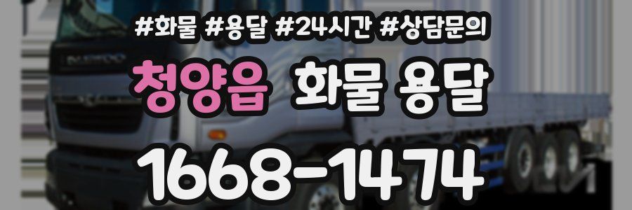 청양읍 화물 용달