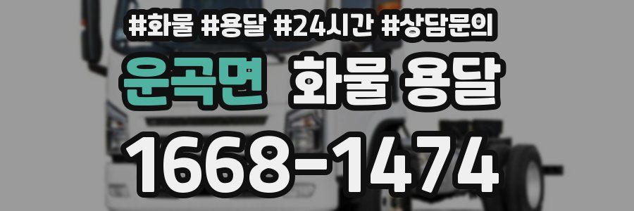 운곡면 화물 용달