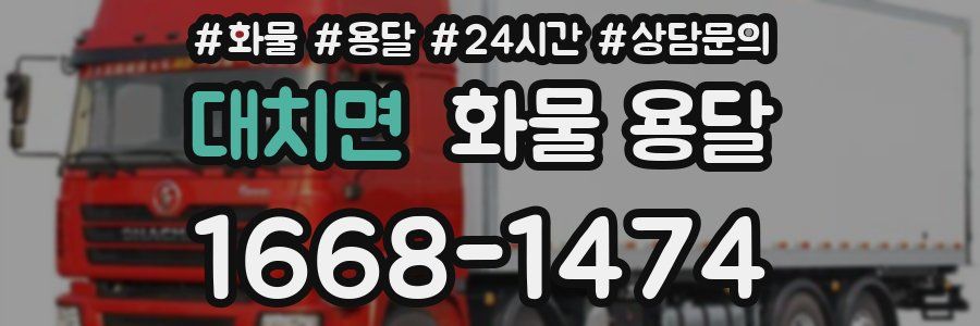 대치면 화물 용달