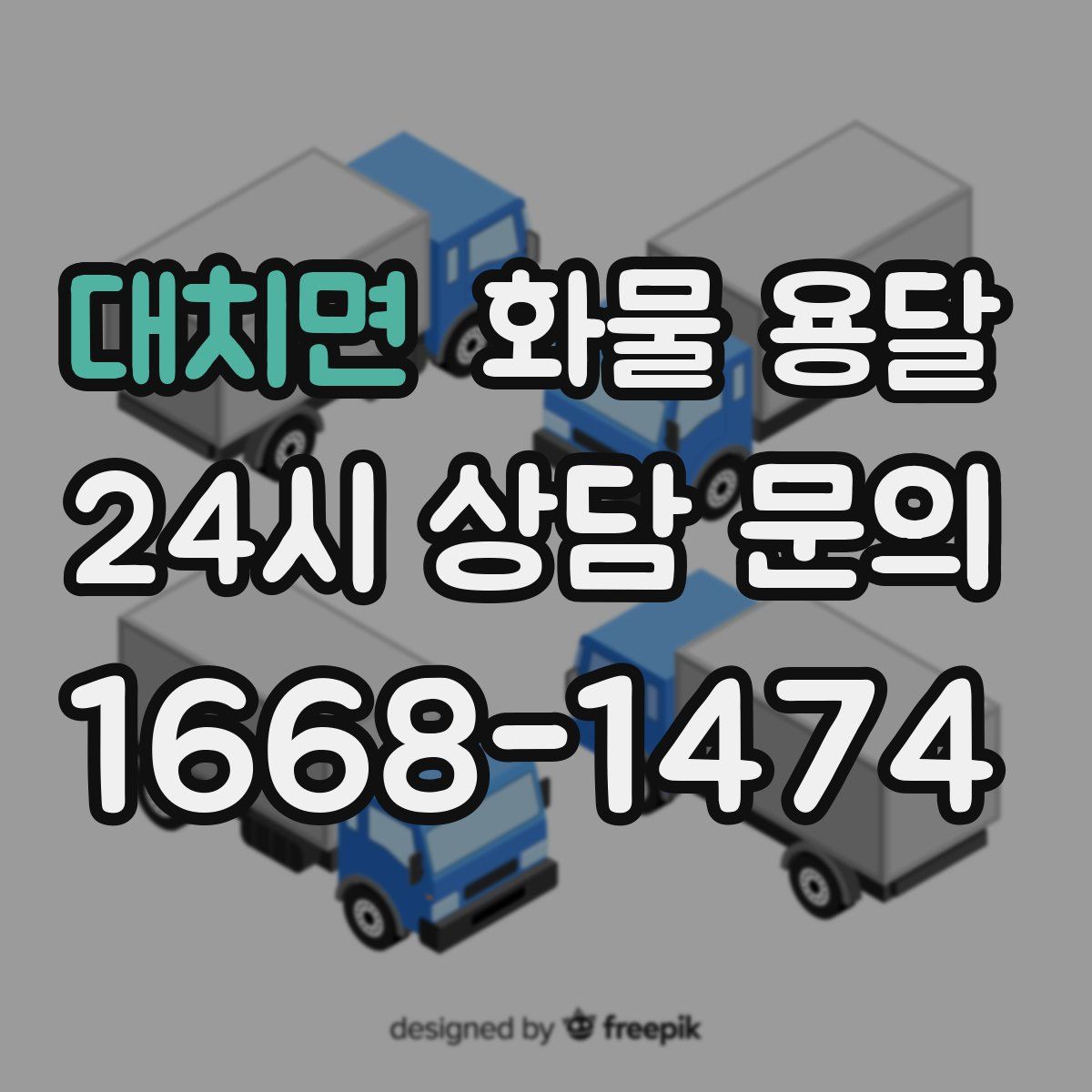 대치면 화물 용달