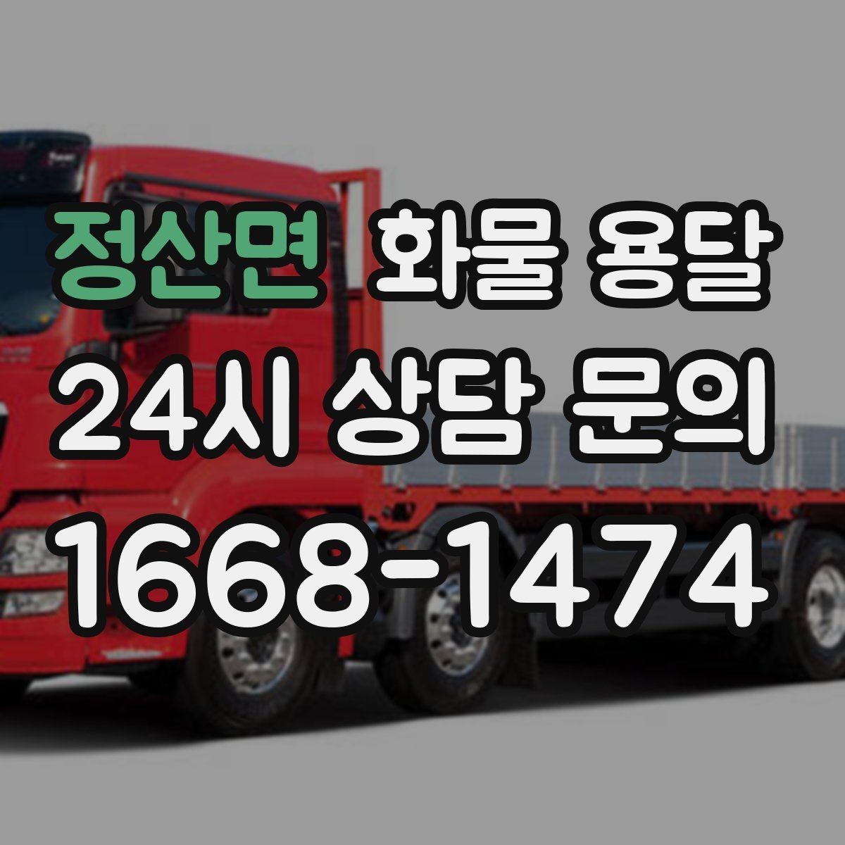 정산면 화물 용달 합짐 운송으로 비용을 줄이는 방법
