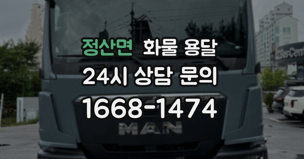 정산면 화물 용달