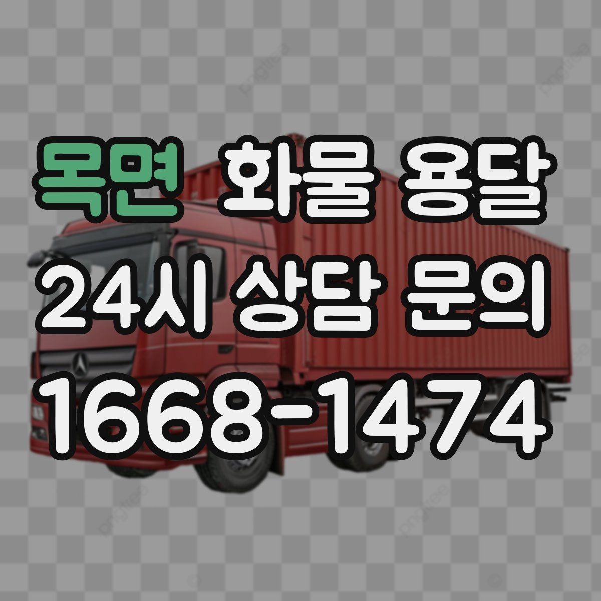 목면 화물 용달 파렛트 화물 용달 시 지게차 조건 체크