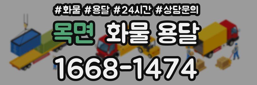 목면 화물 용달