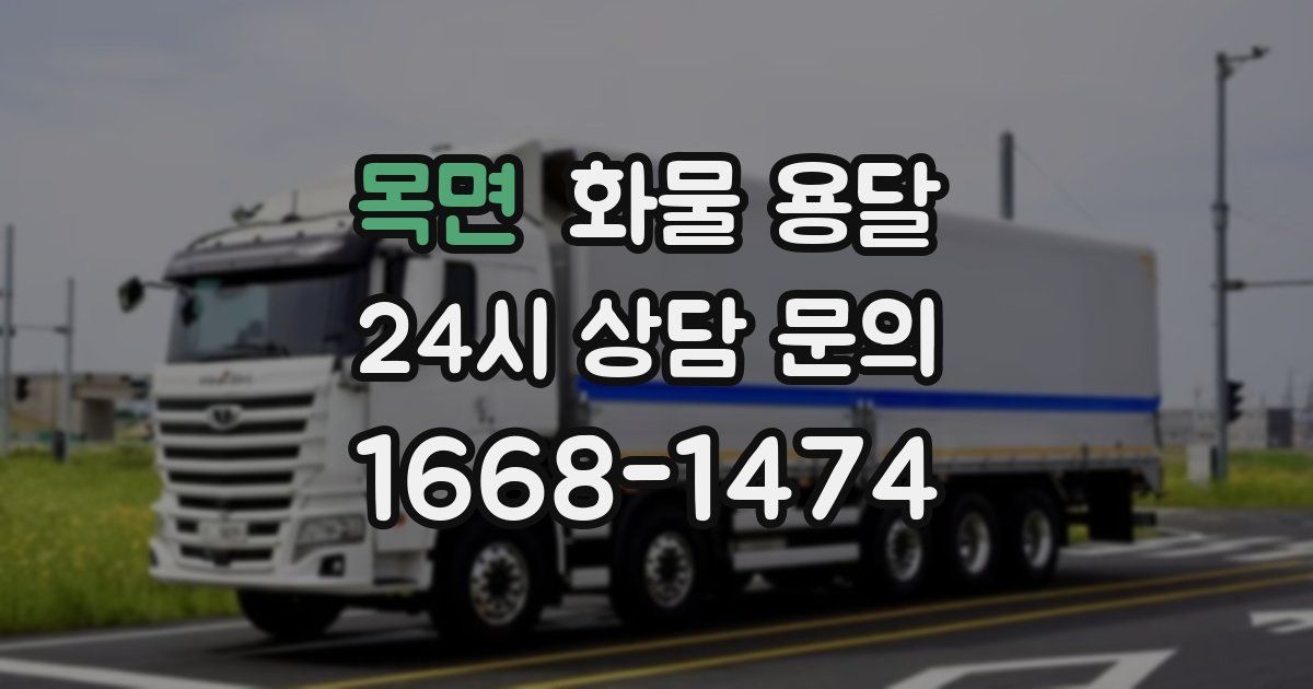 목면 화물 용달